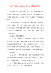 学习《你在为谁工作》心得体会范文
