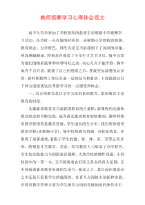 教师观摩学习心得体会范文