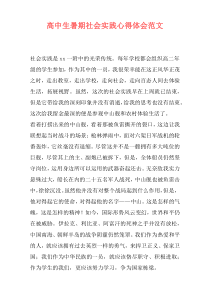 高中生暑期社会实践心得体会范文