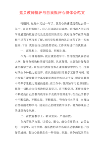 党员教师批评与自我批评心得体会范文