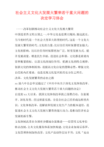 社会主义文化大发展大繁荣若干重大问题的决定学习体会