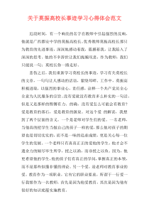 关于莫振高校长事迹学习心得体会范文