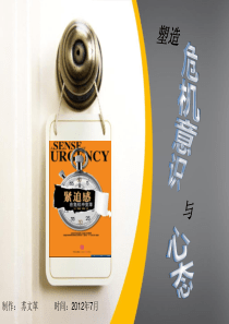 塑造塑造危机意识与心态