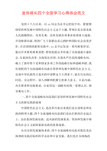 宣传部长四个全面学习心得体会范文