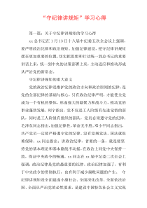 “守纪律讲规矩”学习心得