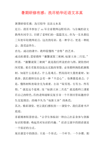 暑期研修有感：洗尽铅华还语文本真