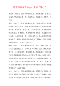 四有干部学习体会：用好“五心”