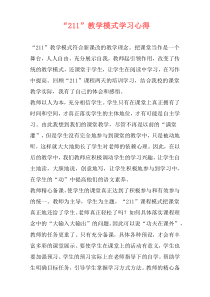 “211”教学模式学习心得