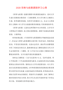 2020形势与政策课程学习心得