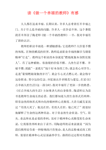 读《做一个幸福的教师》有感