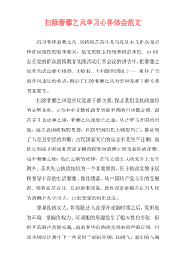 扫除奢靡之风学习心得体会范文