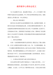 教师教学心得体会范文