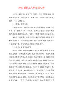 2020新员工入职培训心得