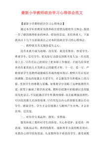 最新小学教师政治学习心得体会范文