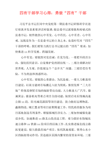 四有干部学习心得：勇做“四有”干部