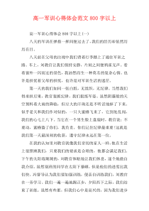 高一军训心得体会范文800字以上