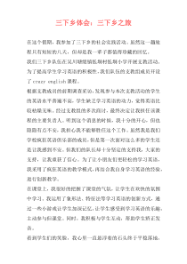 三下乡体会：三下乡之旅