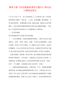 领导干部《内在修养和领导力提升》研讨会心得体会范文