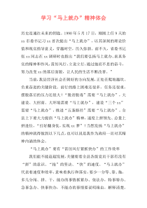 学习“马上就办”精神体会