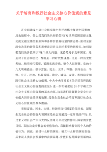 关于培育和践行社会主义核心价值观的意见学习心得
