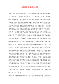远程国培学习心得