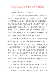 公职人员三严三实学习心得体会范文