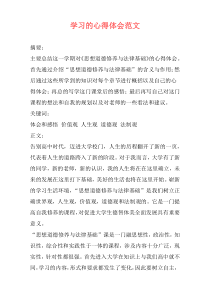 学习的心得体会范文