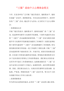“三强”活动个人心得体会范文