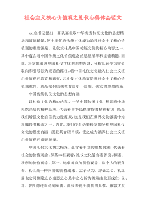 社会主义核心价值观之礼仪心得体会范文