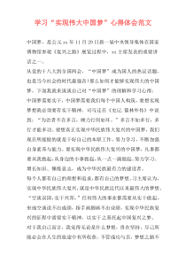 学习“实现伟大中国梦”心得体会范文