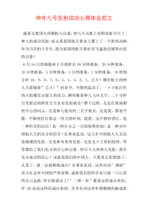 神舟九号发射成功心得体会范文
