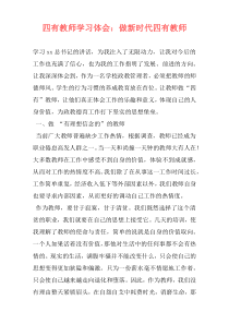 四有教师学习体会：做新时代四有教师