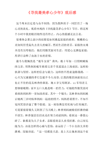 《寻找最美孝心少年》观后感