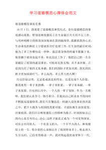 学习道德模范心得体会范文