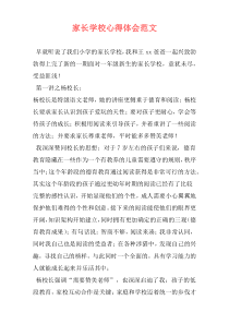 家长学校心得体会范文