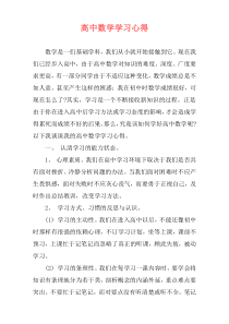 高中数学学习心得