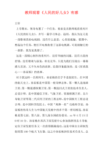 教师观看《人民的好儿女》有感
