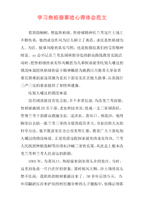 学习焦裕禄事迹心得体会范文