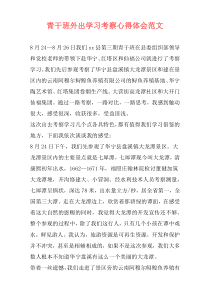 青干班外出学习考察心得体会范文