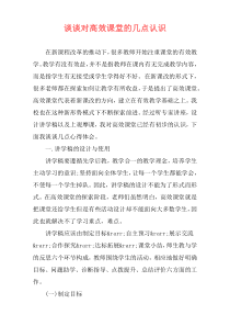 谈谈对高效课堂的几点认识