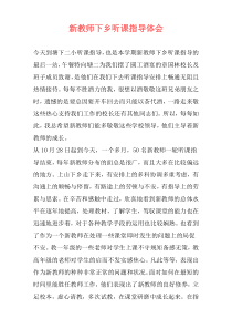 新教师下乡听课指导体会