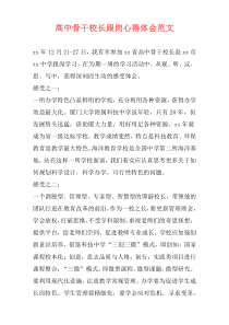 高中骨干校长跟岗心得体会范文