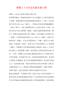 暑期三下乡社会实践支教心得
