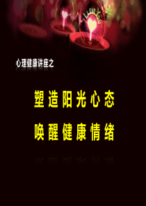 塑造阳光心态、唤醒健康情绪