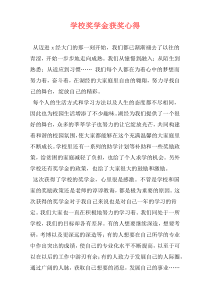 学校奖学金获奖心得