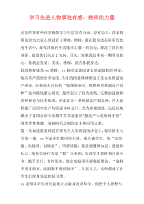 学习先进人物事迹有感：榜样的力量