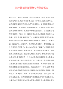2020国培计划研修心得体会范文