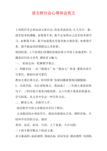 语文研讨会心得体会范文