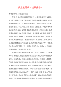 供应室组长（述职报告）
