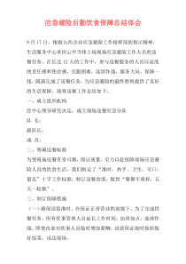 应急避险后勤饮食保障总结体会